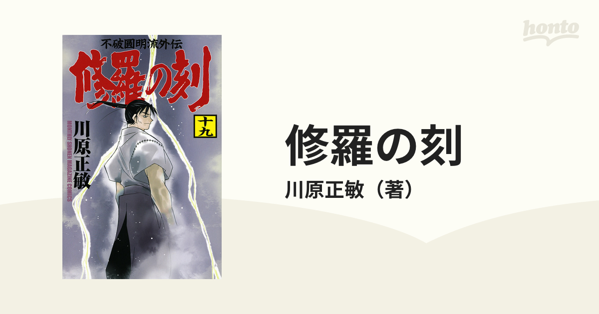 修羅の門 全31巻 川原正敏 講談社 - 少年漫画