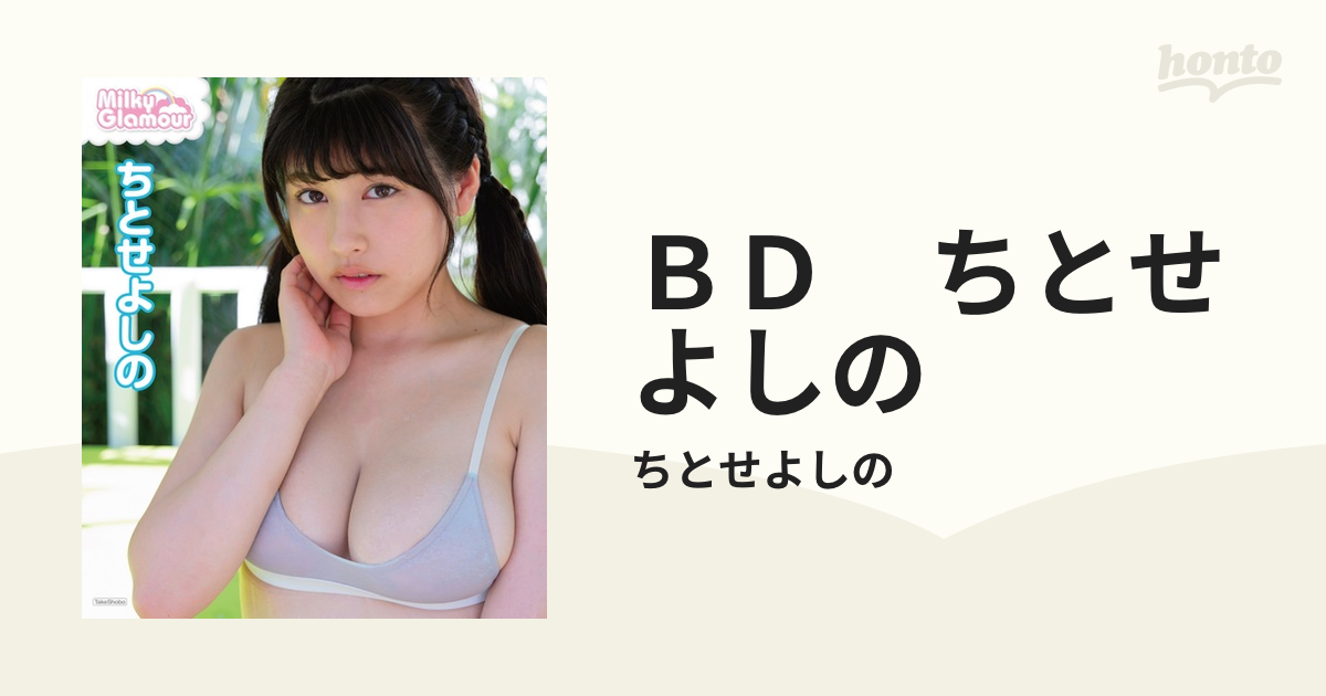 ＢＤ　ちとせよしの