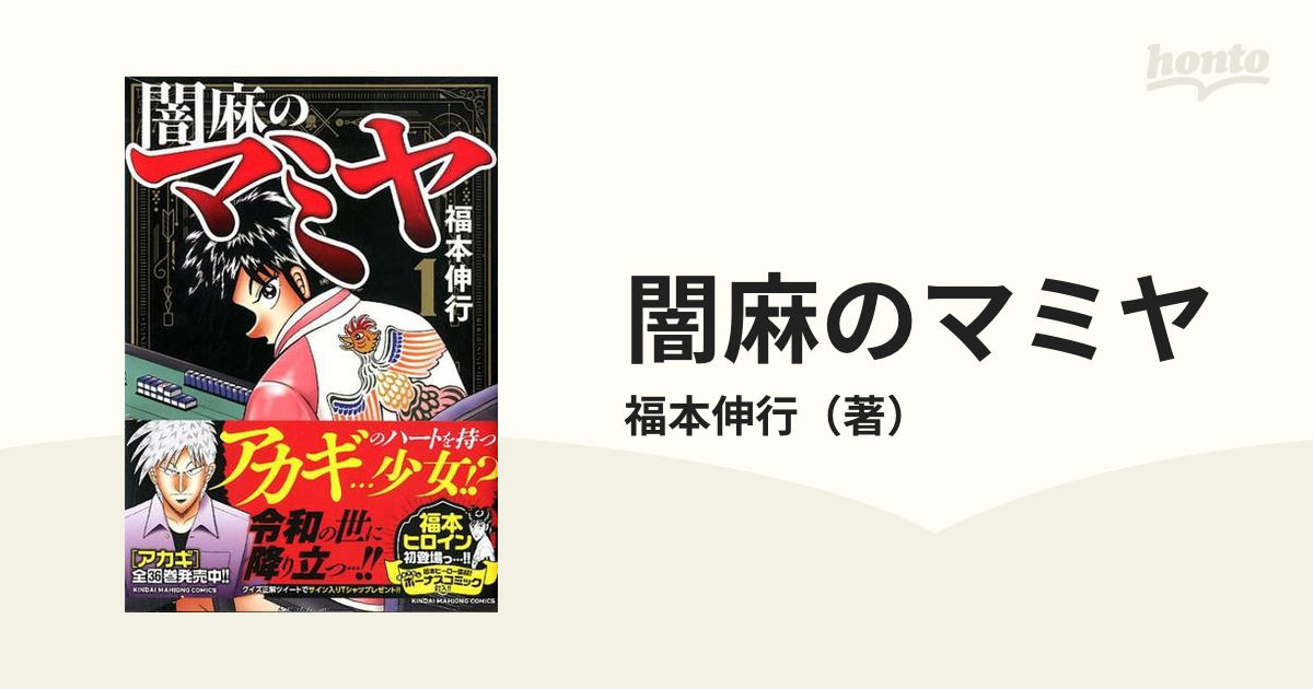 闇麻のマミヤ １ （近代麻雀コミックス）の通販/福本伸行 近代麻雀