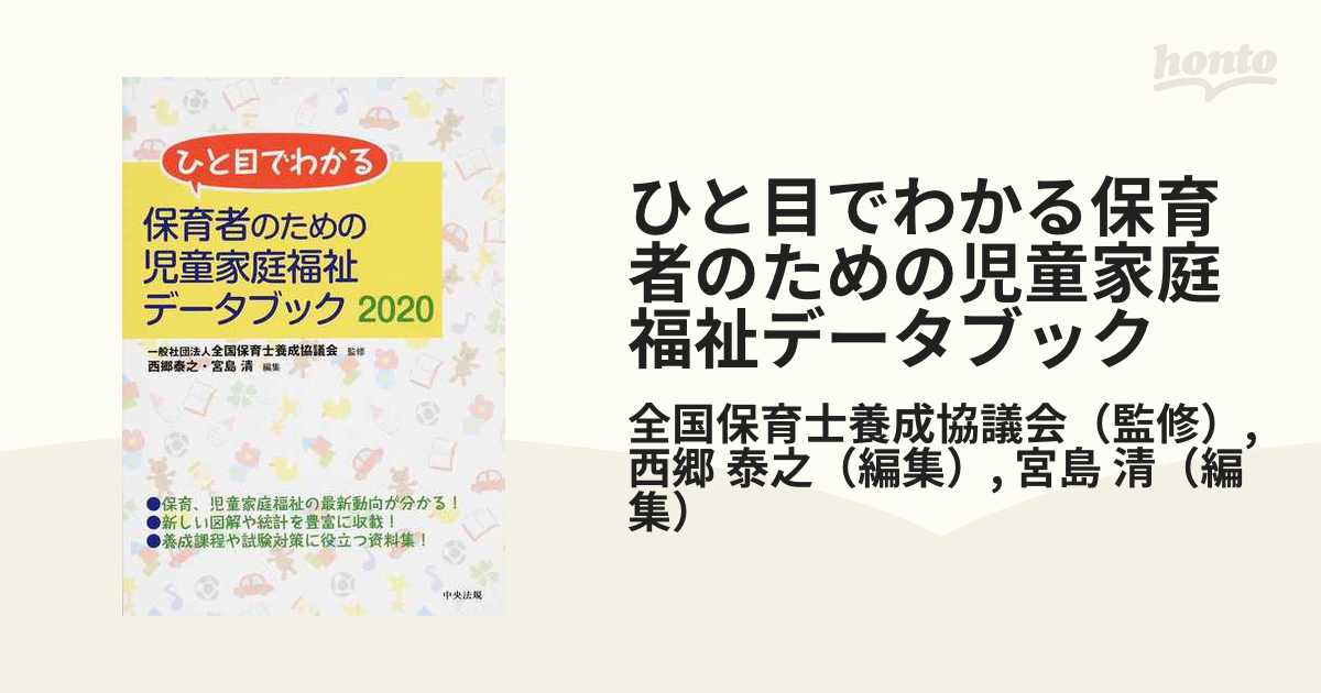 ひと目でわかる保育者のための児童家庭福祉データブック ２０２０