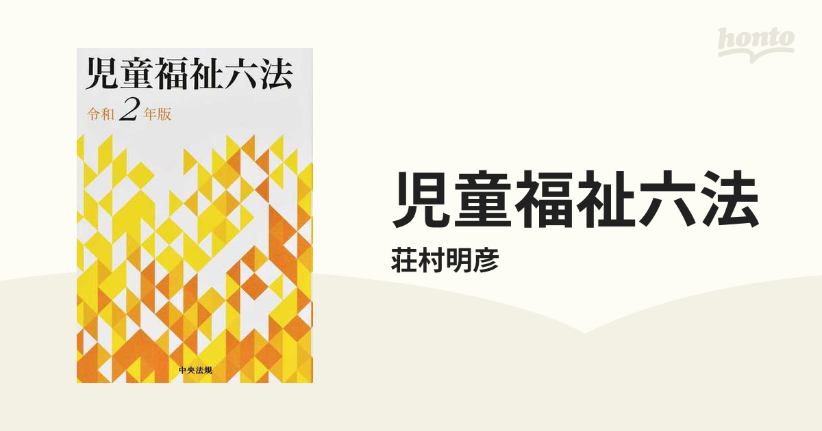 社会福祉六法 令和2年版