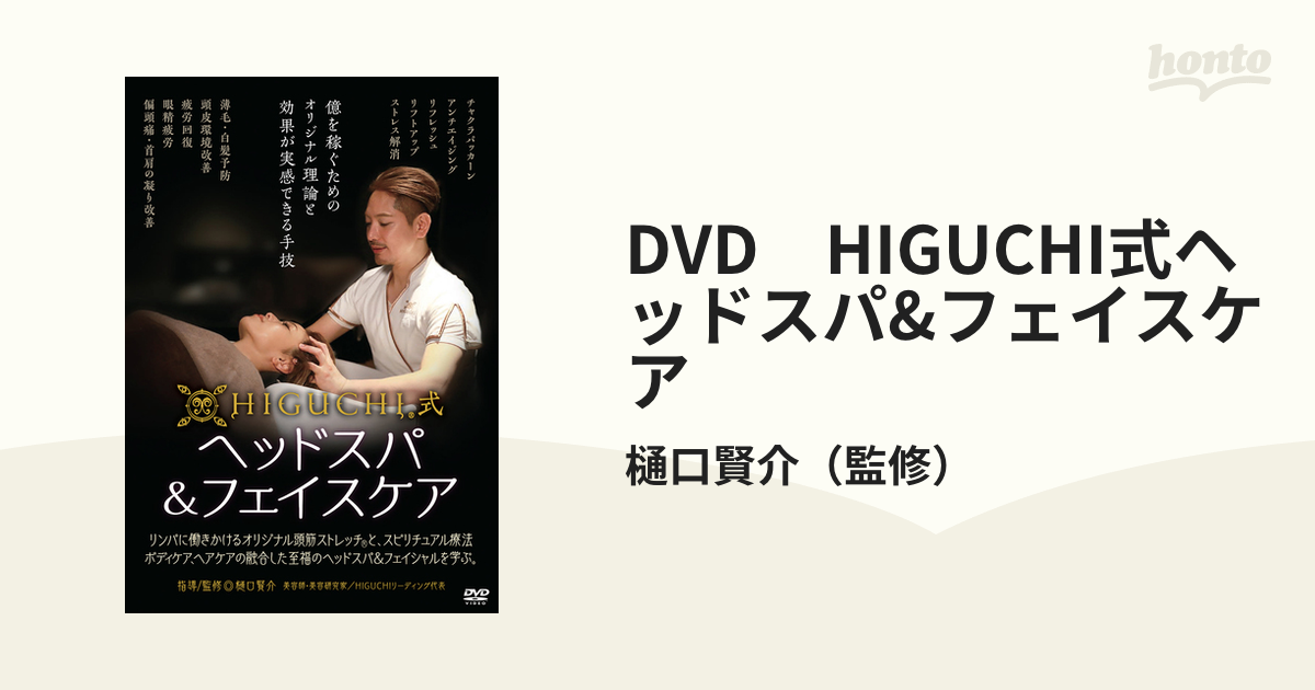 ヘッドスパ　DVD  フェイスケア　HIGUCHI式　樋口式　アンチエイジング