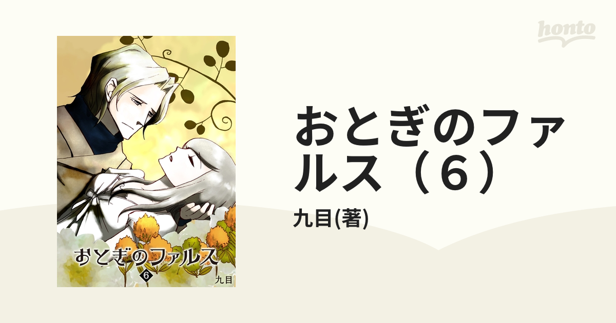 おとぎのファルス（６）（漫画）の電子書籍 - 無料・試し読みも！honto