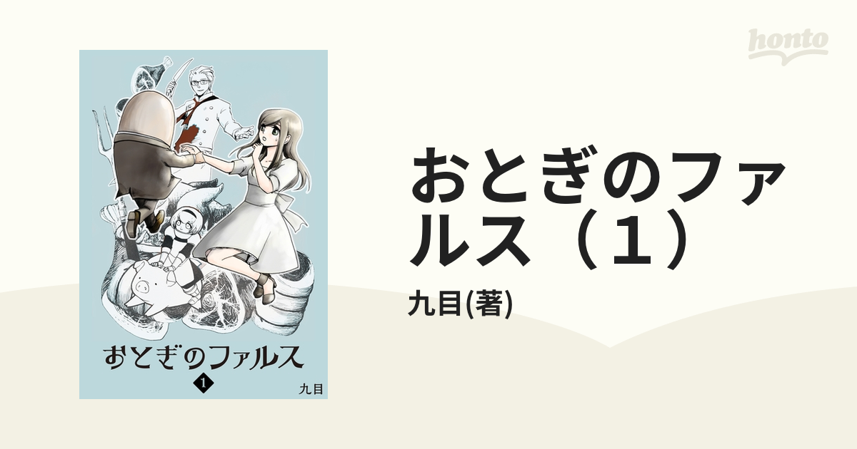 おとぎのファルス（１）（漫画）の電子書籍 - 無料・試し読みも！honto