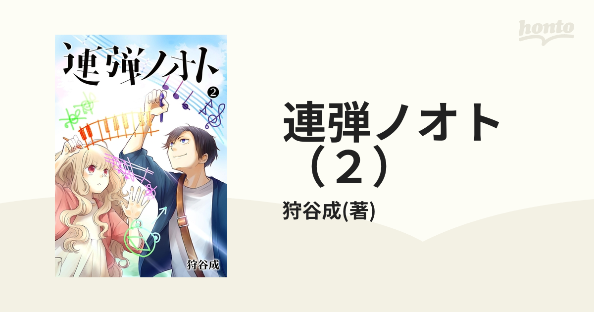 連弾ノオト（２）（漫画）の電子書籍 - 無料・試し読みも！honto電子