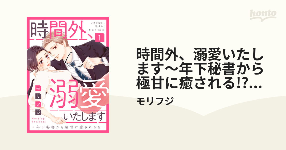 時間外、溺愛いたします ～年下秘書から極甘に癒される!?～ 3-