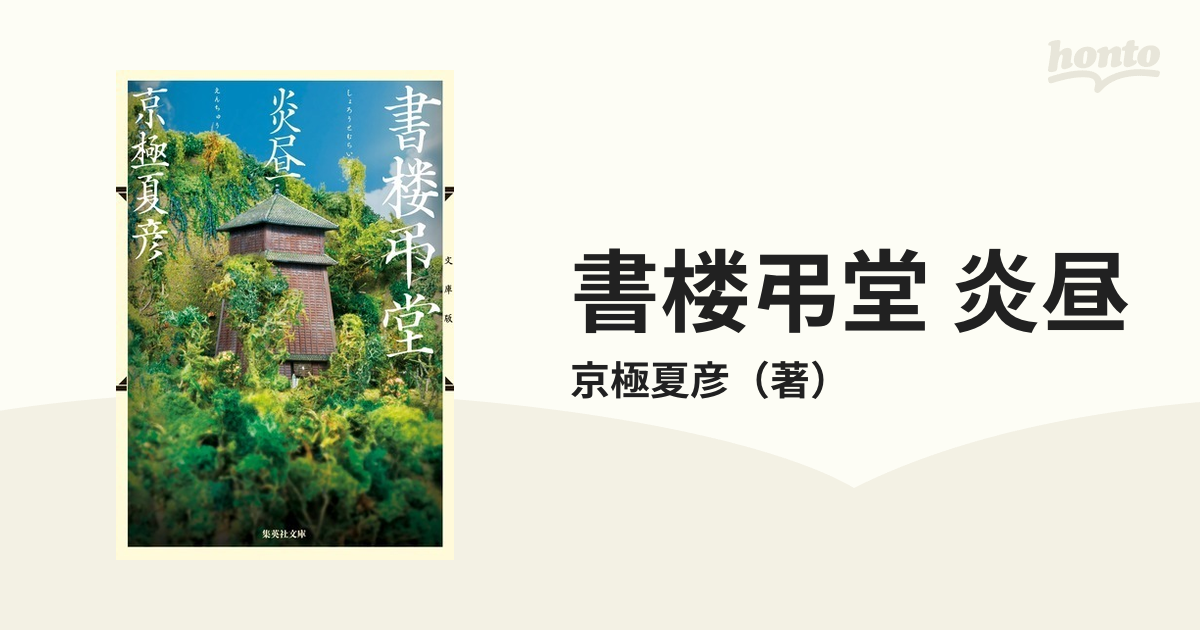 書楼弔堂 炎昼 文庫版の通販 京極夏彦 集英社文庫 紙の本 Honto本の通販ストア