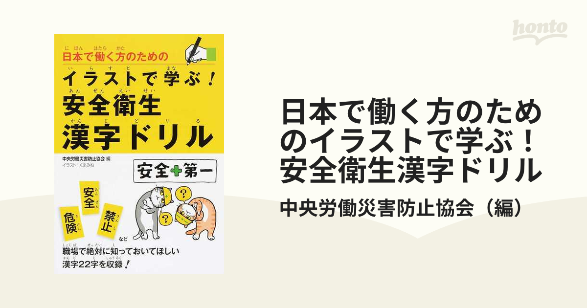 日本で働く方のためのイラストで学ぶ 安全衛生漢字ドリルの通販 中央労働災害防止協会 紙の本 Honto本の通販ストア