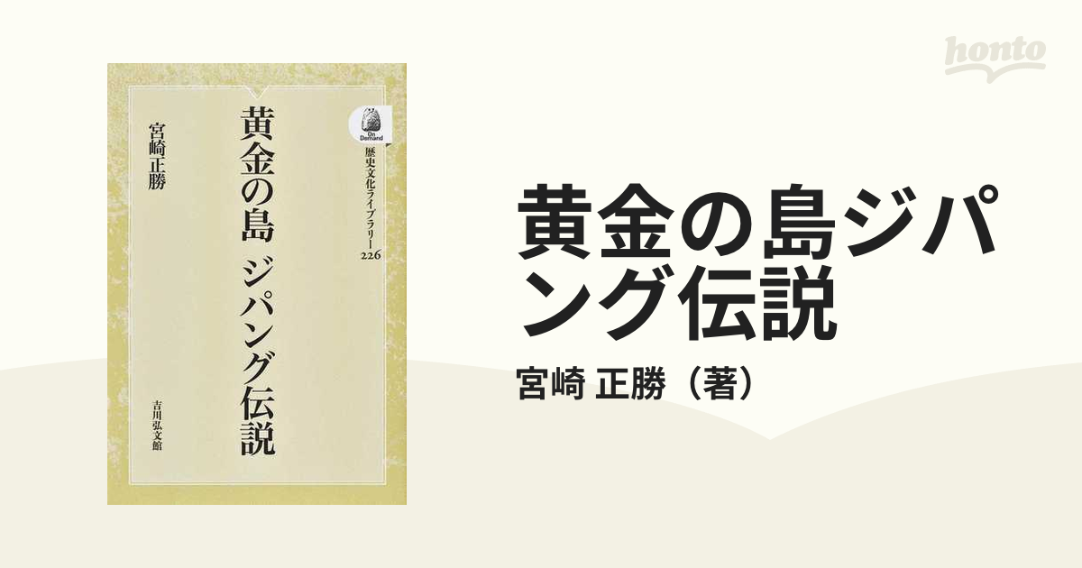 黄金の島ジパング伝説 オンデマンド版の通販/宮崎 正勝 - 紙の本