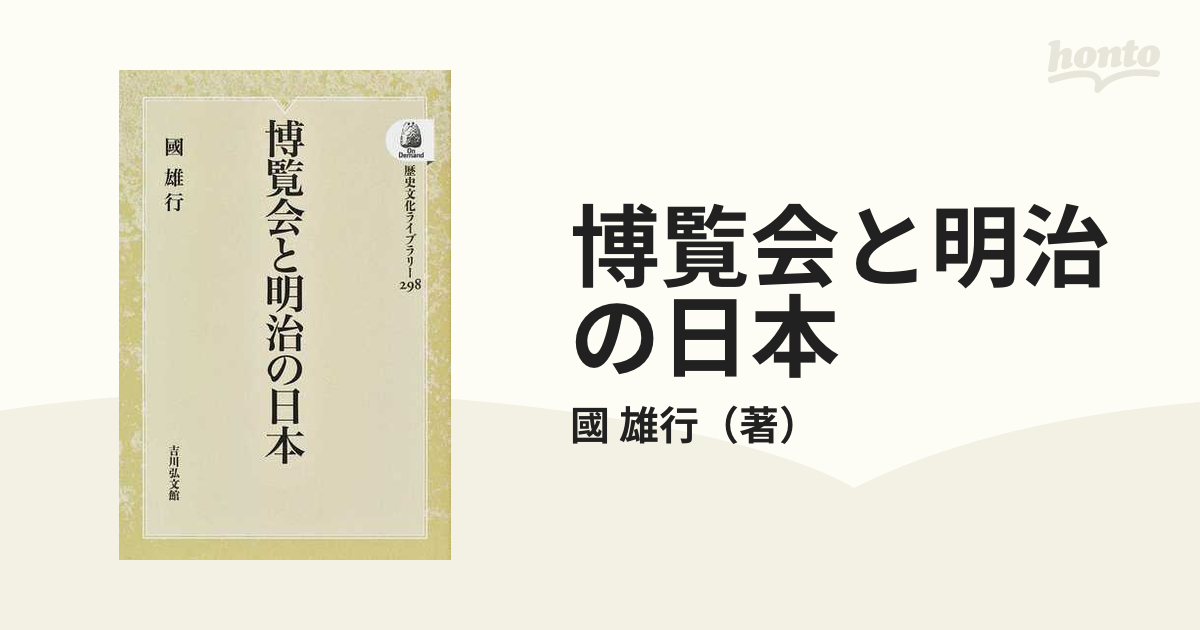 博覧会と明治の日本 オンデマンド版