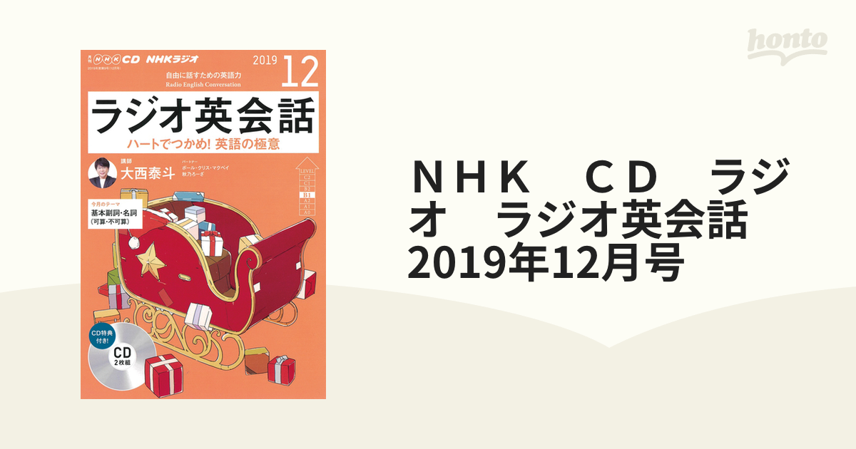 ＮＨＫ　ＣＤ　ラジオ　ラジオ英会話　2019年12月号