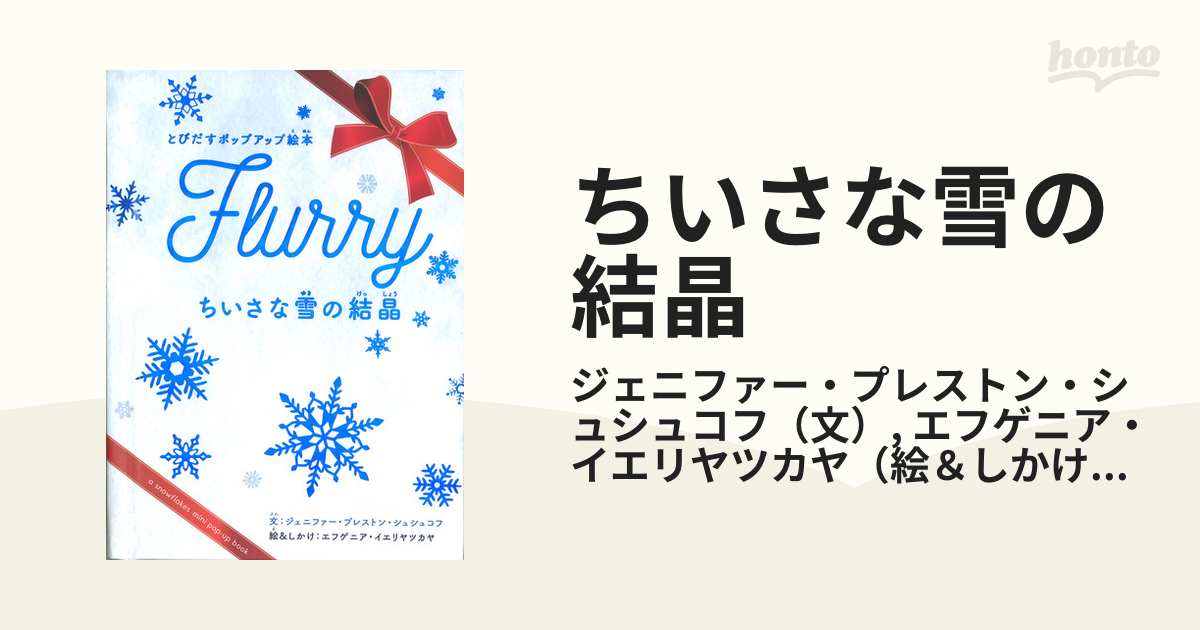 ちいさな雪の結晶の通販/ジェニファー・プレストン・シュシュコフ/エフゲニア・イエリヤツカヤ 紙の本:honto本の通販ストア ちいさな雪の結晶 とびだすポップアップ絵本