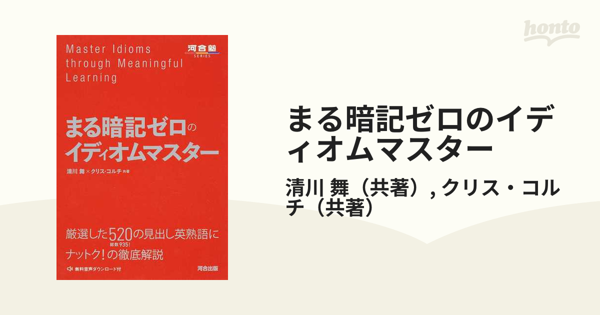 まる暗記ゼロのイディオムマスター - 語学・辞書・学習参考書