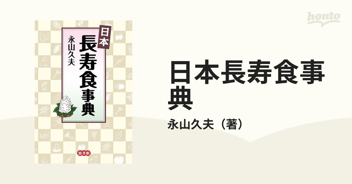 日本古代食事典／永山久夫(著者) - 人文、社会