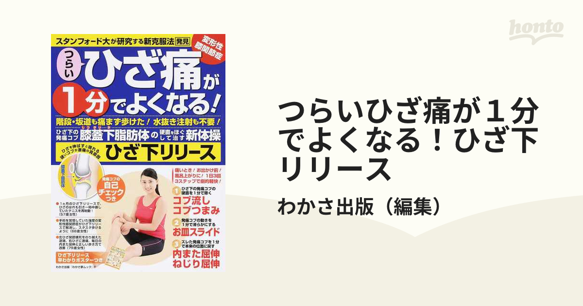 つらいひざ痛が１分でよくなる！ひざ下リリース スタンフォード大が研究する新克服法発見 変形性膝関節症  階段・坂道も痛まず歩けた！水抜き注射も不要！ひざ下の発痛コ...