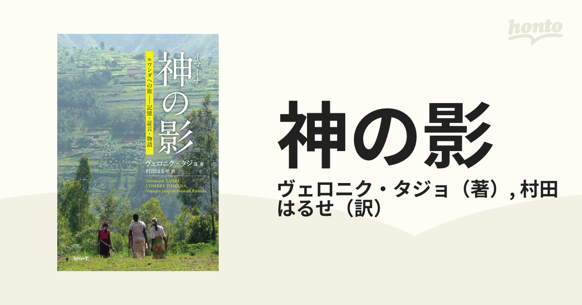 神の影 ルワンダへの旅−記憶・証言・物語