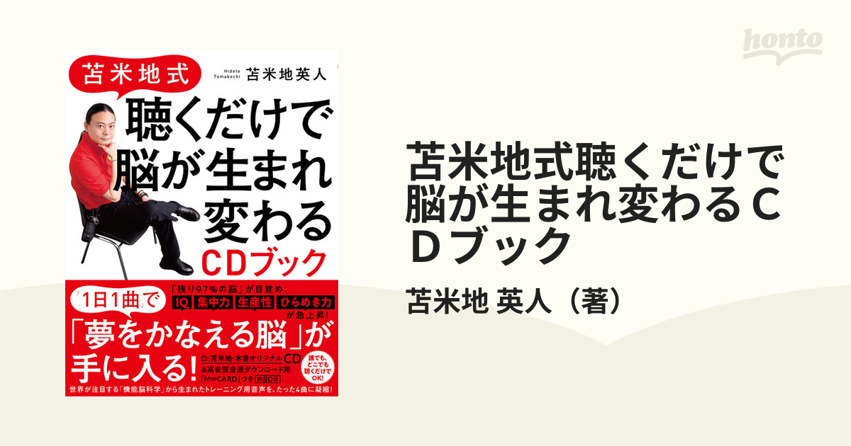 苫米地式聴くだけで頭が良くなるＣＤブック 機能音源 苫米地英人 - その他