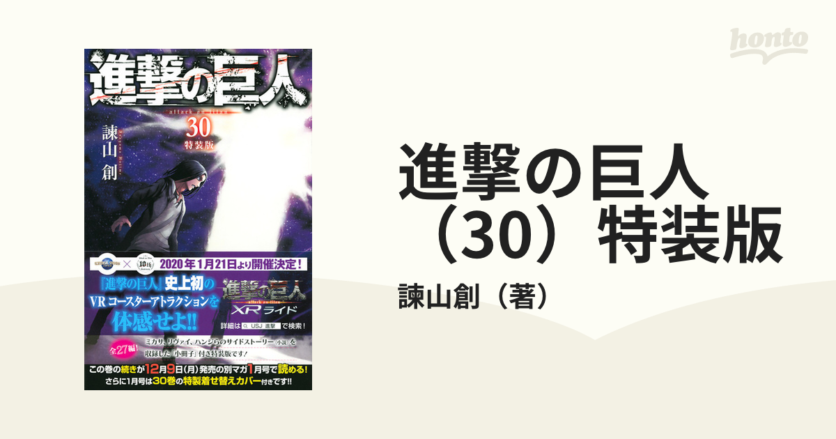 進撃の巨人 30 特装版 プレミアムkc の通販 諫山創 コミック Honto本の通販ストア