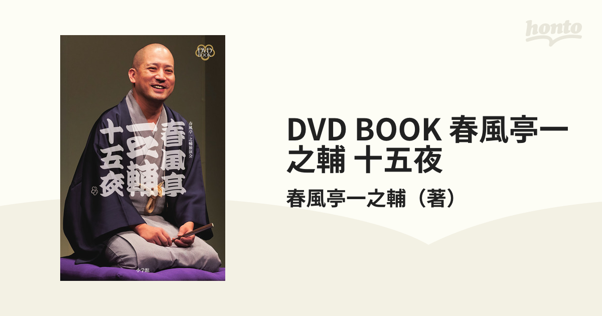 DVD BOOK 春風亭一之輔 十五夜