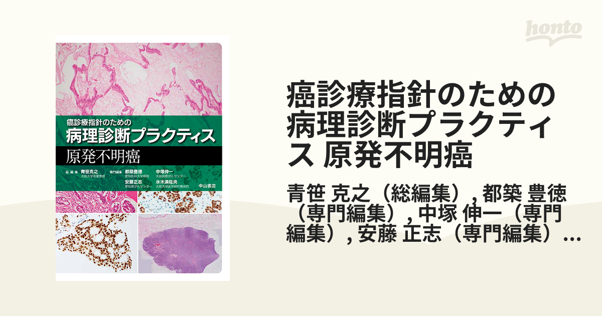 癌診療指針のための病理診断プラクティス 原発不明癌の通販/青笹 克之