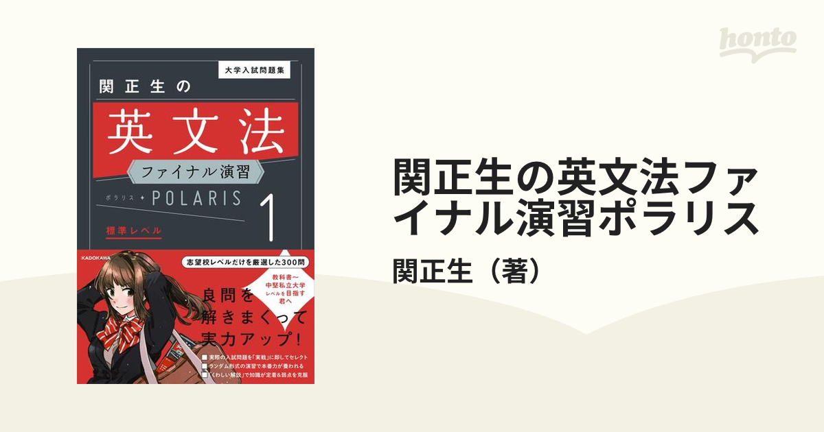 店内全品対象 大学入試問題集 関正生の英文法ファイナル演習ポラリス