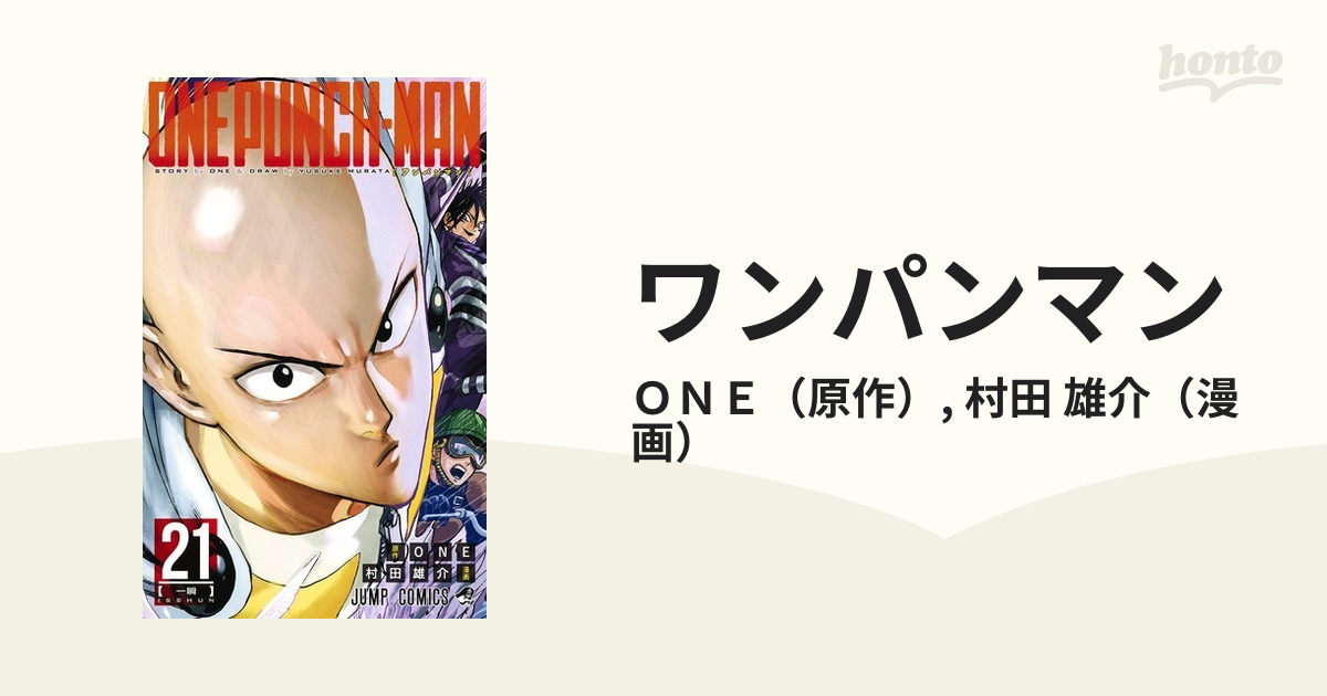 ワンパンマン ONE PUNCH-MAN 村田雄介 - 少年漫画