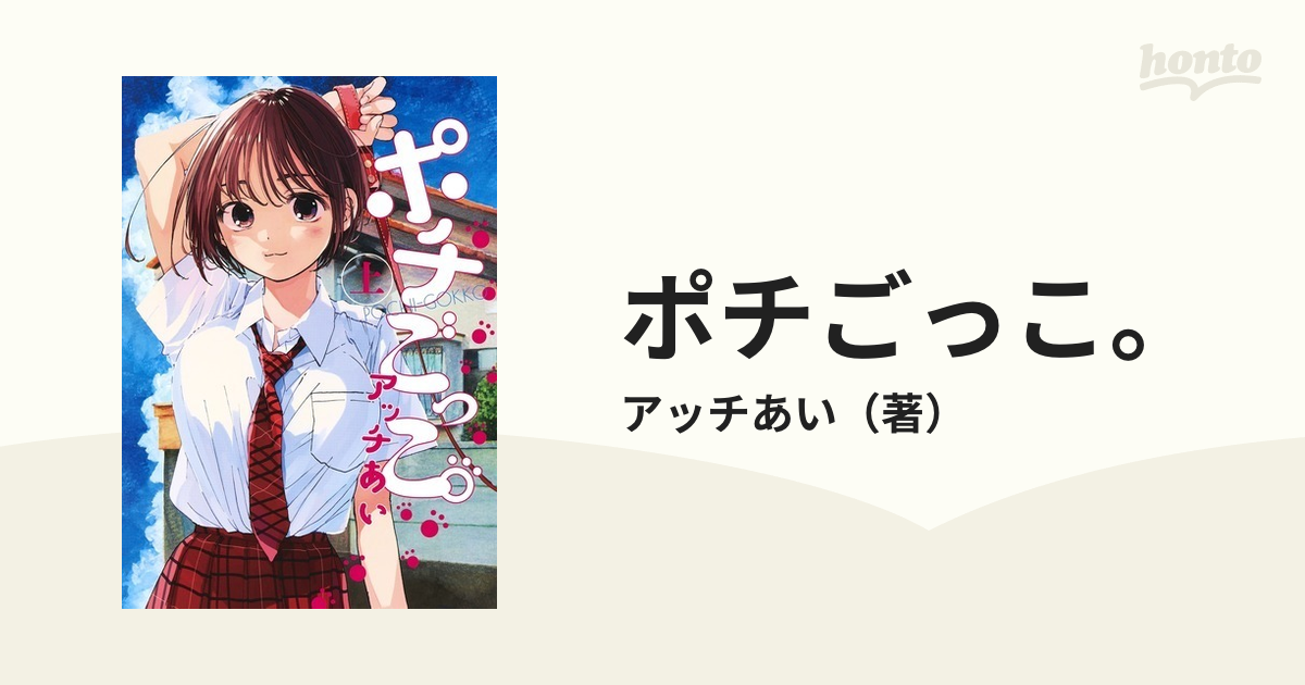 ポチごっこ 上 ヤングジャンプコミックス の通販 アッチあい ヤングジャンプコミックス コミック Honto本の通販ストア