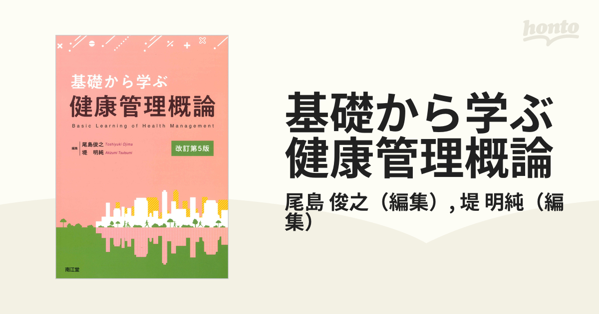 基礎から学ぶ健康管理概論 改訂第５版の通販/尾島 俊之/堤 明純 - 紙の