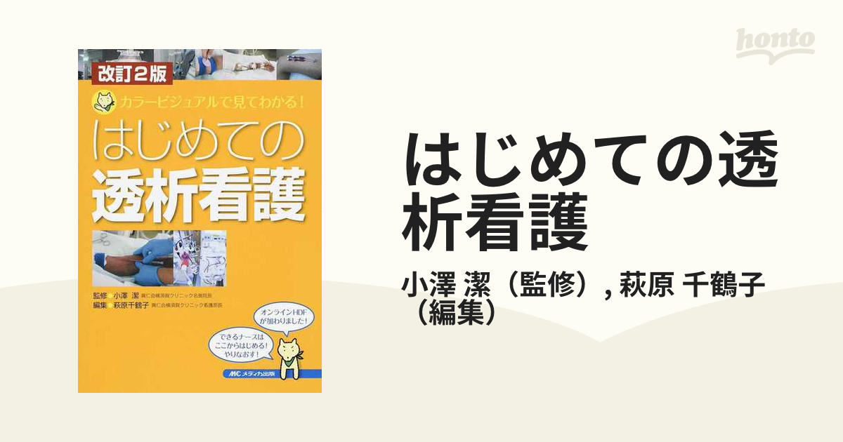 メール便送料無料05 はじめての透析看護 カラービジュアルで見てわかる