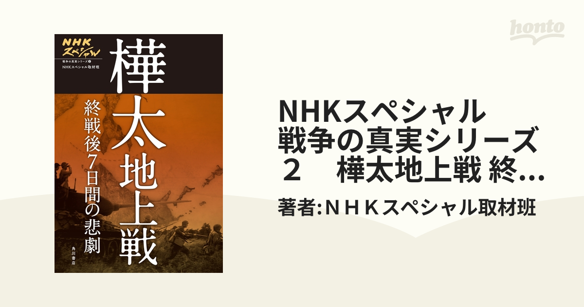 NHKスペシャル 樺太地上戦 戦後7日間の悲劇 DVD - 本