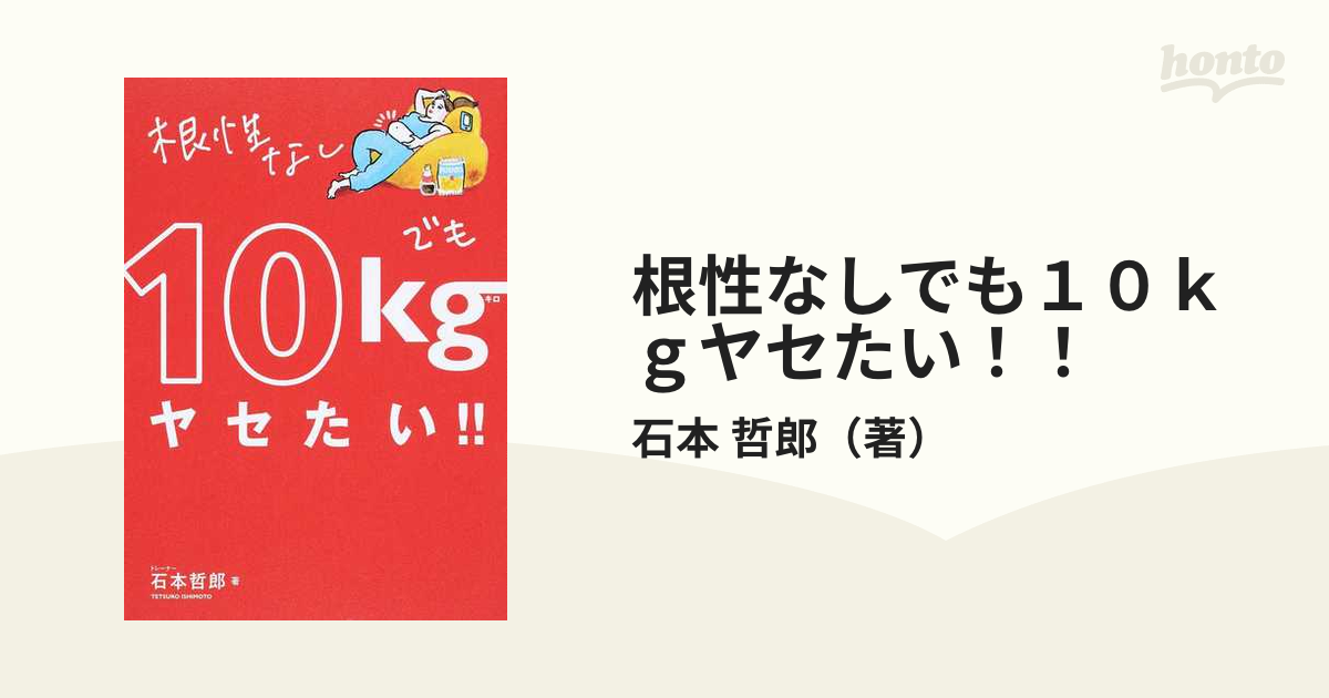 根性なしでも10kgヤセたい!! - 女性情報誌