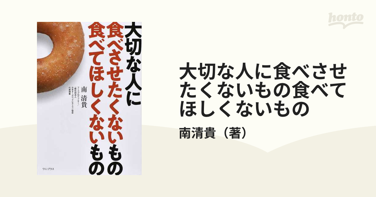 大切な人に食べさせたくないもの食べてほしくないものの通販/南清貴