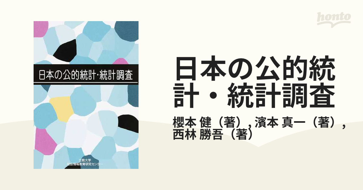 日本の公的統計・統計調査