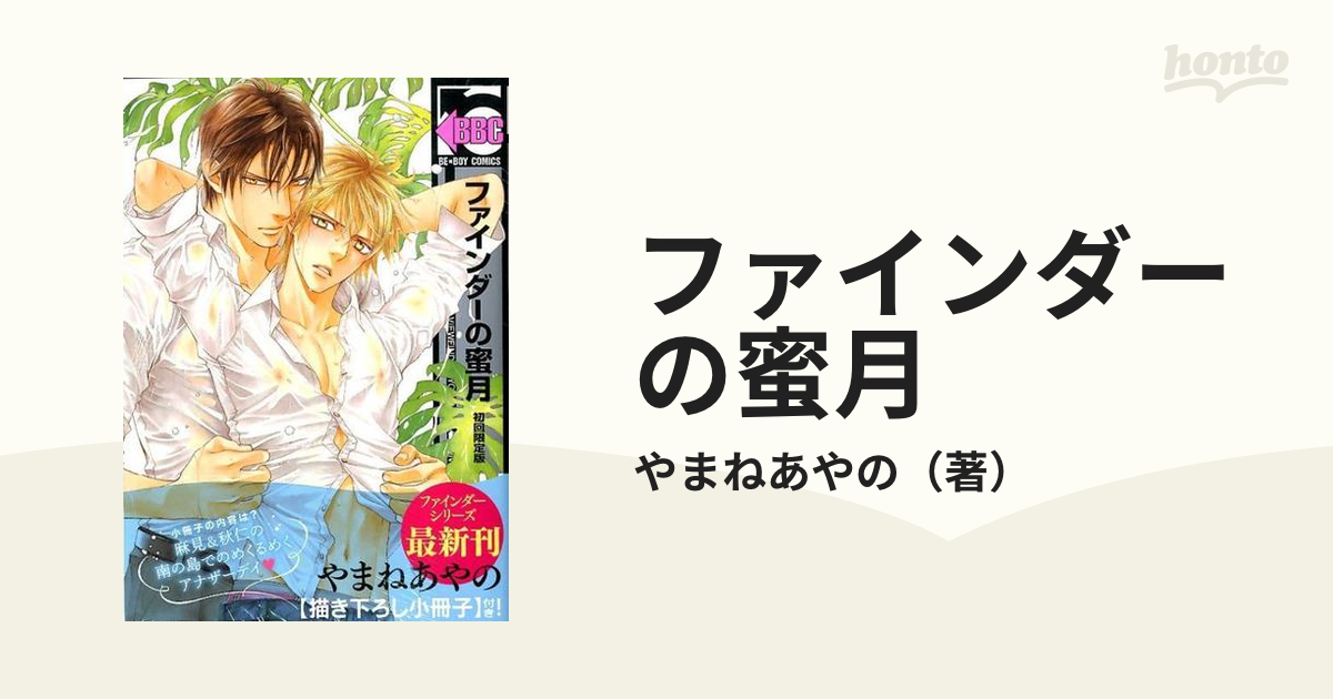 お買い上げ ファインダーシリーズ 10巻12冊 小冊子付き やまねあやの