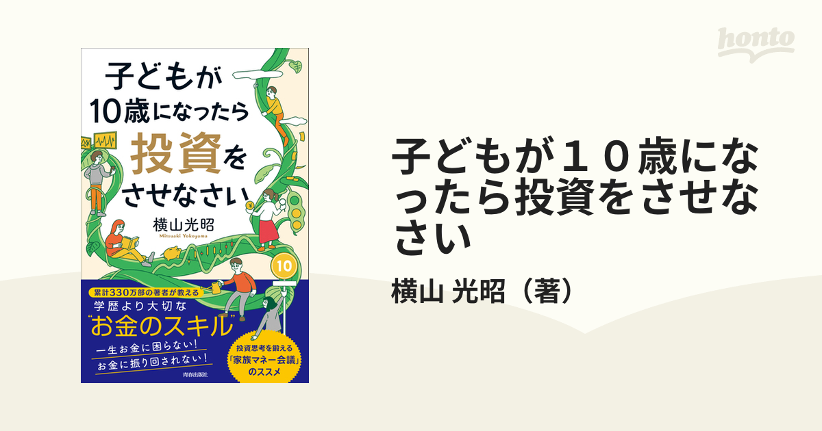 子どもが１０歳になったら投資をさせなさい 青春出版社 横山光昭（単行本（ソフトカバー））