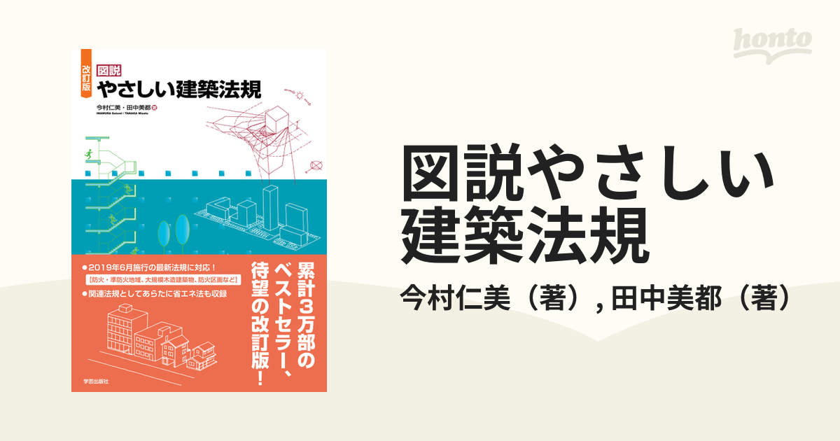 図説 やさしい建築法規 - 健康・医学