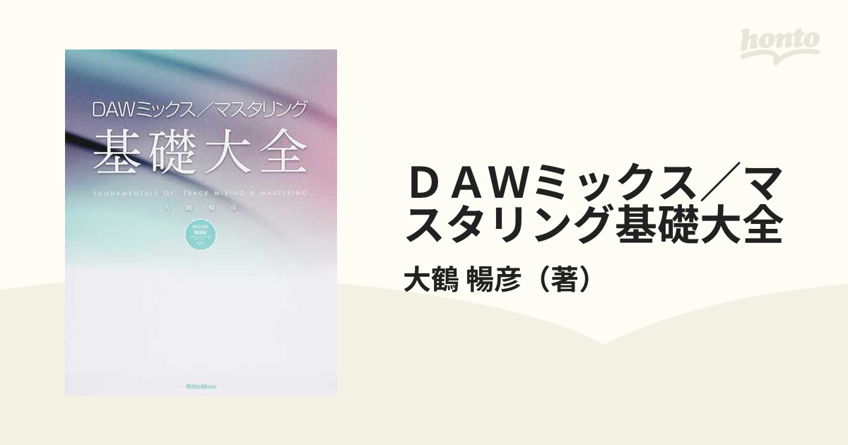 ＤＡＷミックス／マスタリング基礎大全の通販/大鶴 暢彦 - 紙の本