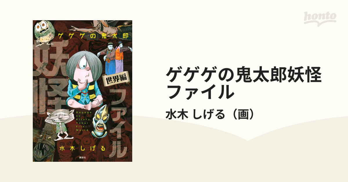 ゲゲゲの鬼太郎妖怪ファイル 世界編の通販/水木 しげる - 紙の本