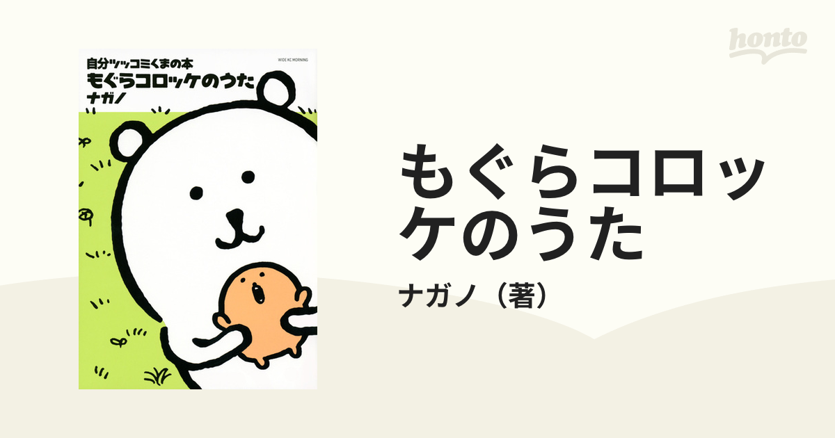 もぐらコロッケのうた 自分ツッコミくまの本 モーニング の通販 ナガノ ワイドｋｃ コミック Honto本の通販ストア