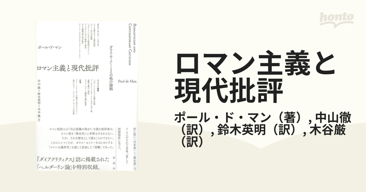 ロマン主義と現代批評 ガウス・セミナーとその他の論稿の通販/ポール