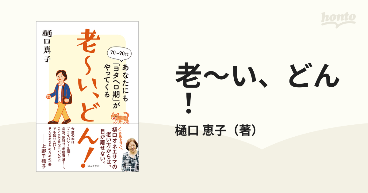 老〜い、どん！ １ ７０〜９０代あなたにも「ヨタヘロ期」がやってくる