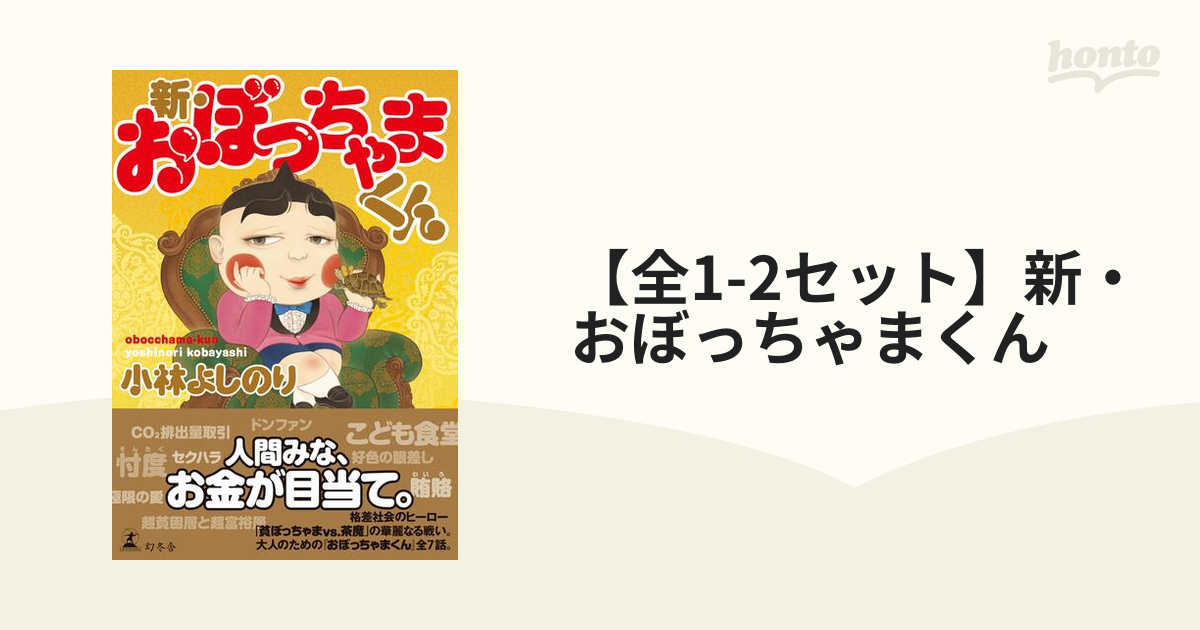 新・おぼっちゃまくん - 人文