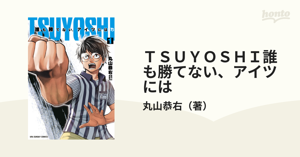 ｔｓｕｙｏｓｈｉ誰も勝てない アイツには １ 裏少年サンデーコミックス の通販 丸山恭右 コミック Honto本の通販ストア