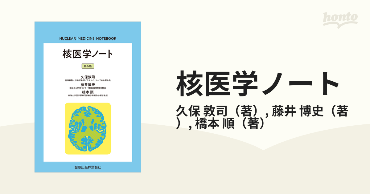 核医学ノート 第6版 - 臨床医学