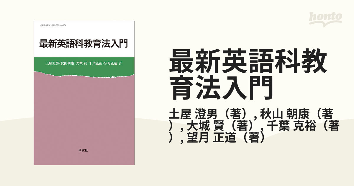 最新 英語科教育法入門 (英語・英米文学入門シリーズ)