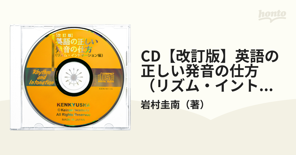 CD【改訂版】英語の正しい発音の仕方（リズム・イントネーション編）