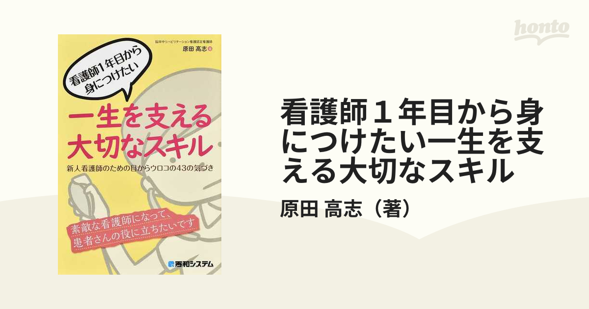 高志　新人看護師のための目からウロコの４３の気づきの通販/原田　看護師１年目から身につけたい一生を支える大切なスキル　紙の本：honto本の通販ストア