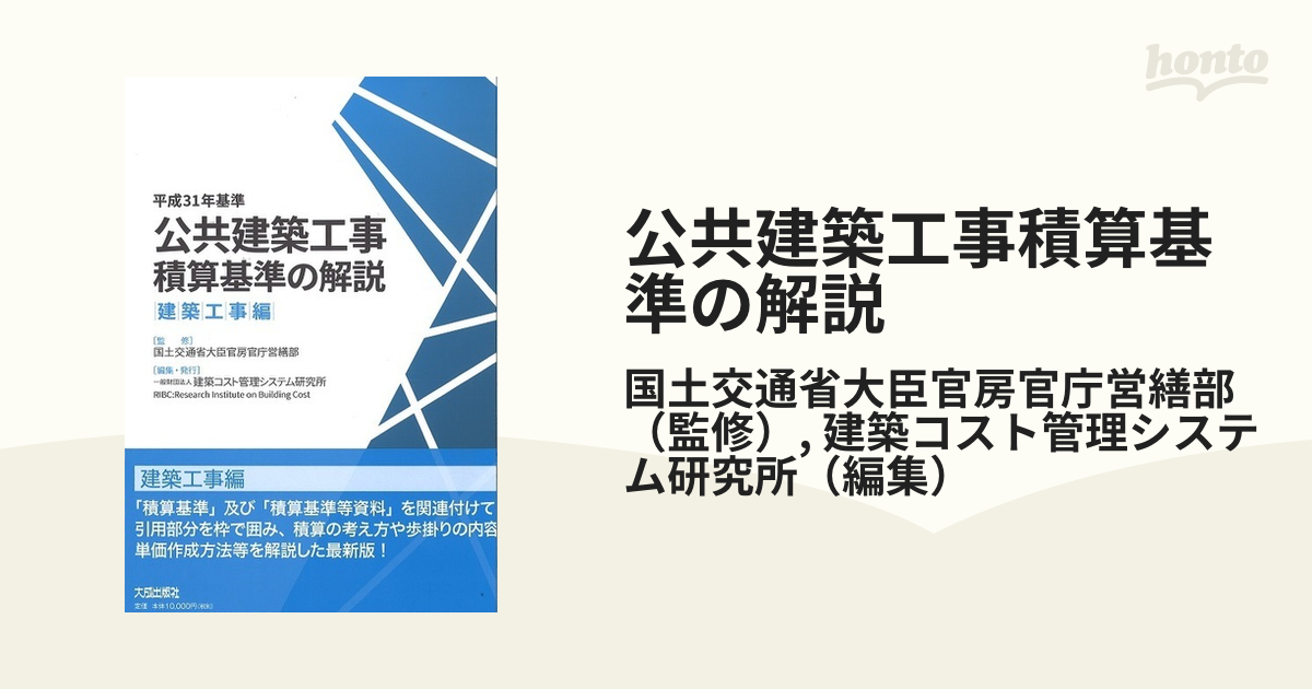 公共建築工事積算基準の解説 平成３１年基準建築工事編