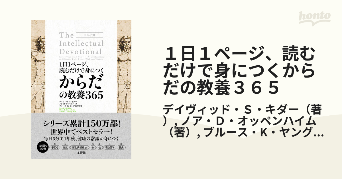 １日１ページ、読むだけで身につくからだの教養３６５