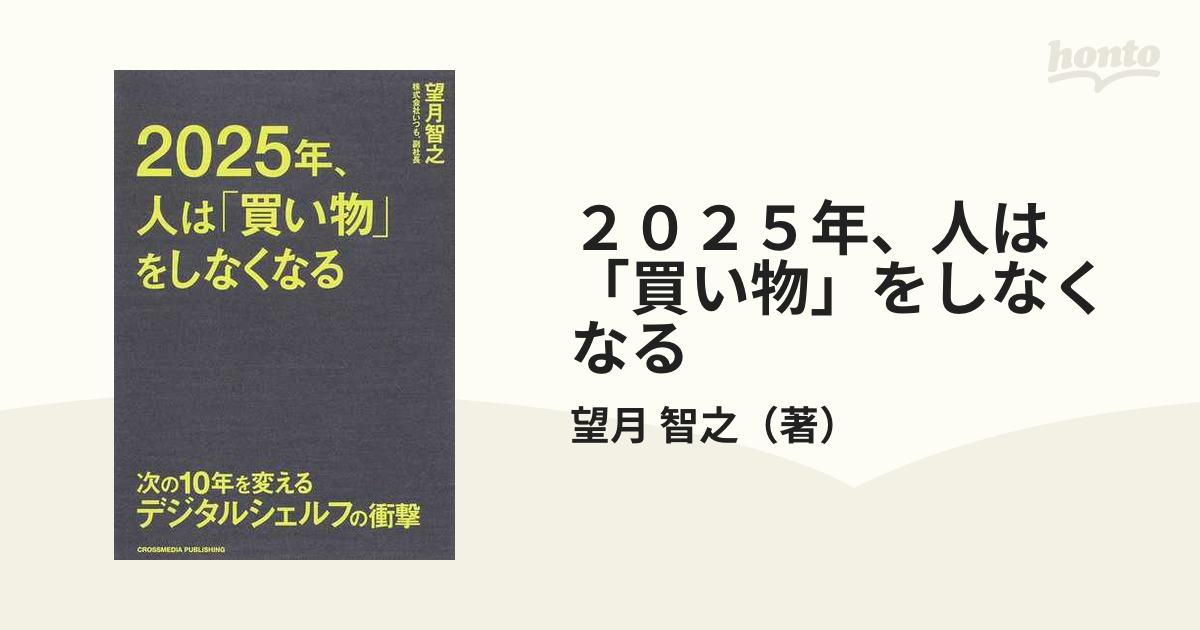 ２０２５年、人は「買い物」をしなくなる 次の１０年を変えるデジタルシェルフの衝撃